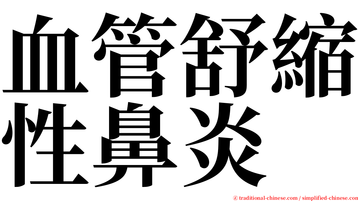 血管舒縮性鼻炎 serif font