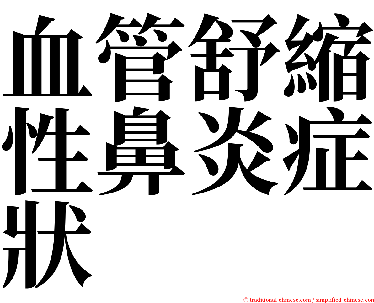 血管舒縮性鼻炎症狀 serif font