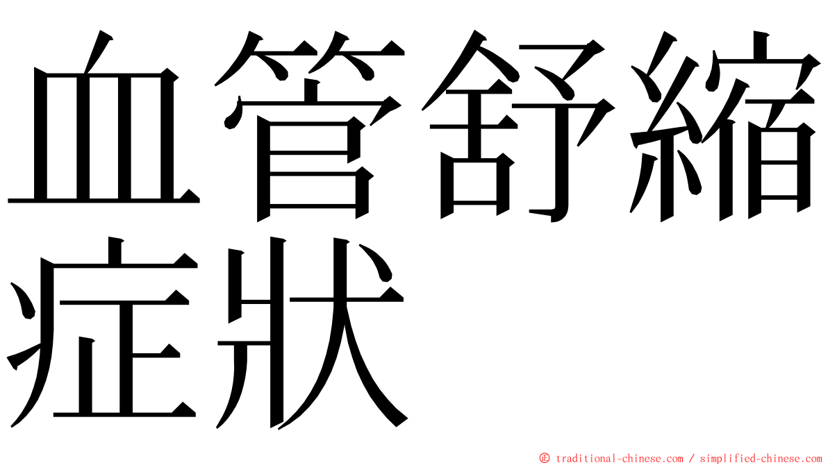 血管舒縮症狀 ming font