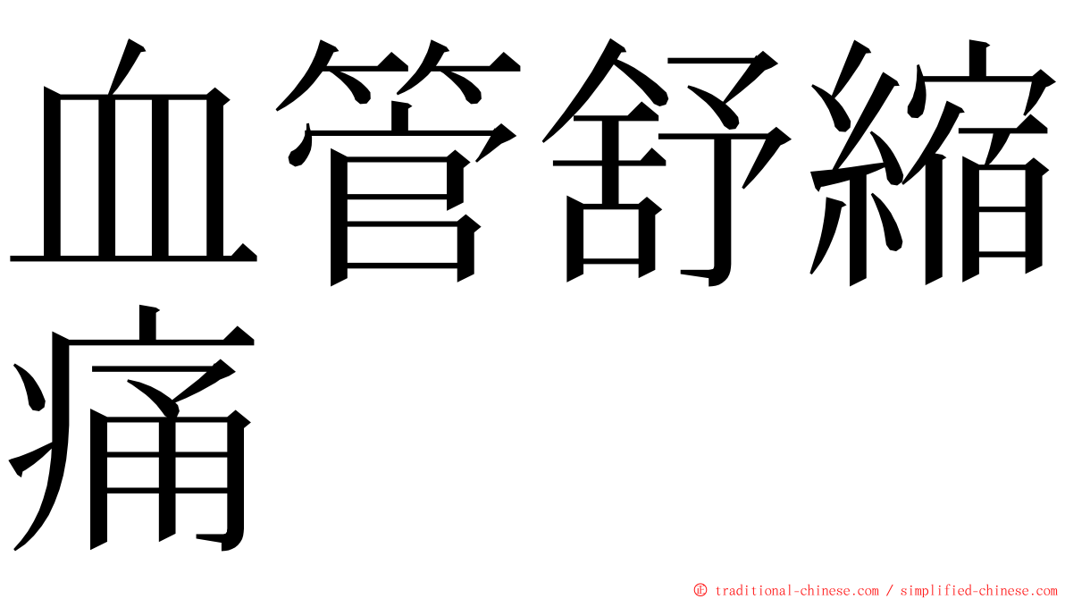 血管舒縮痛 ming font