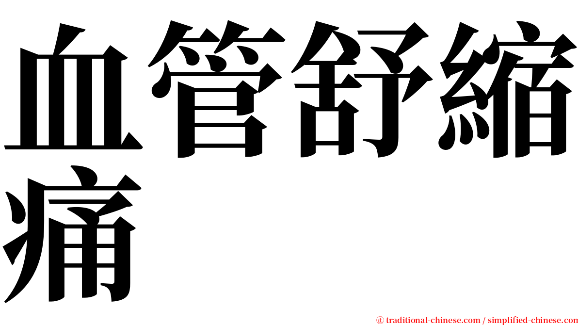 血管舒縮痛 serif font