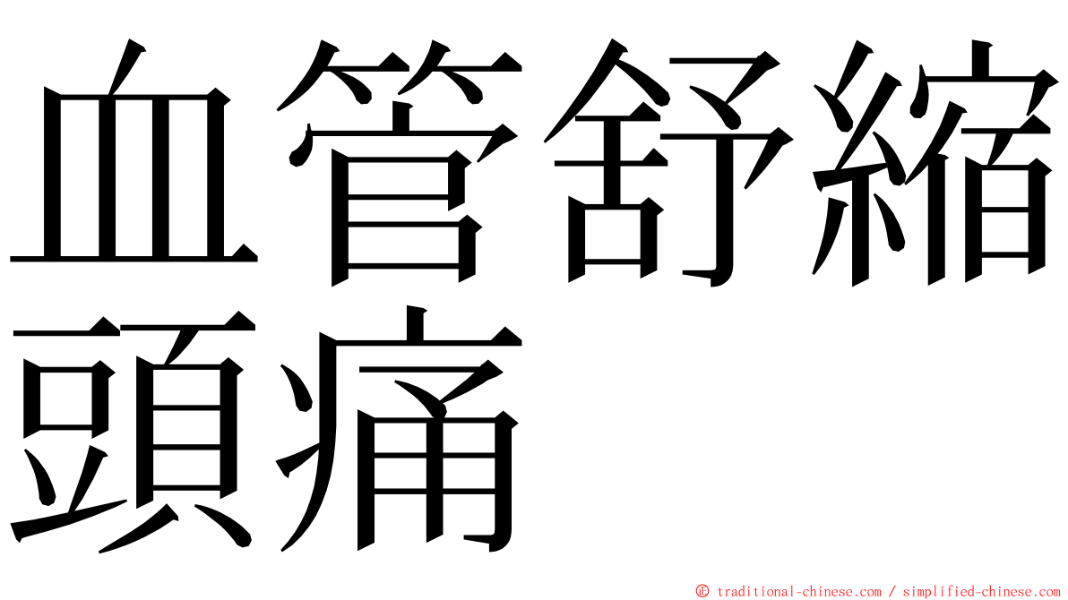 血管舒縮頭痛 ming font