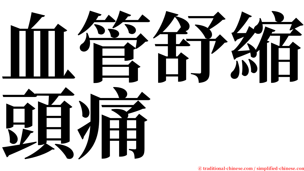 血管舒縮頭痛 serif font