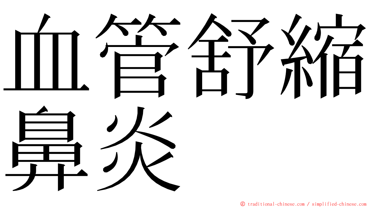 血管舒縮鼻炎 ming font