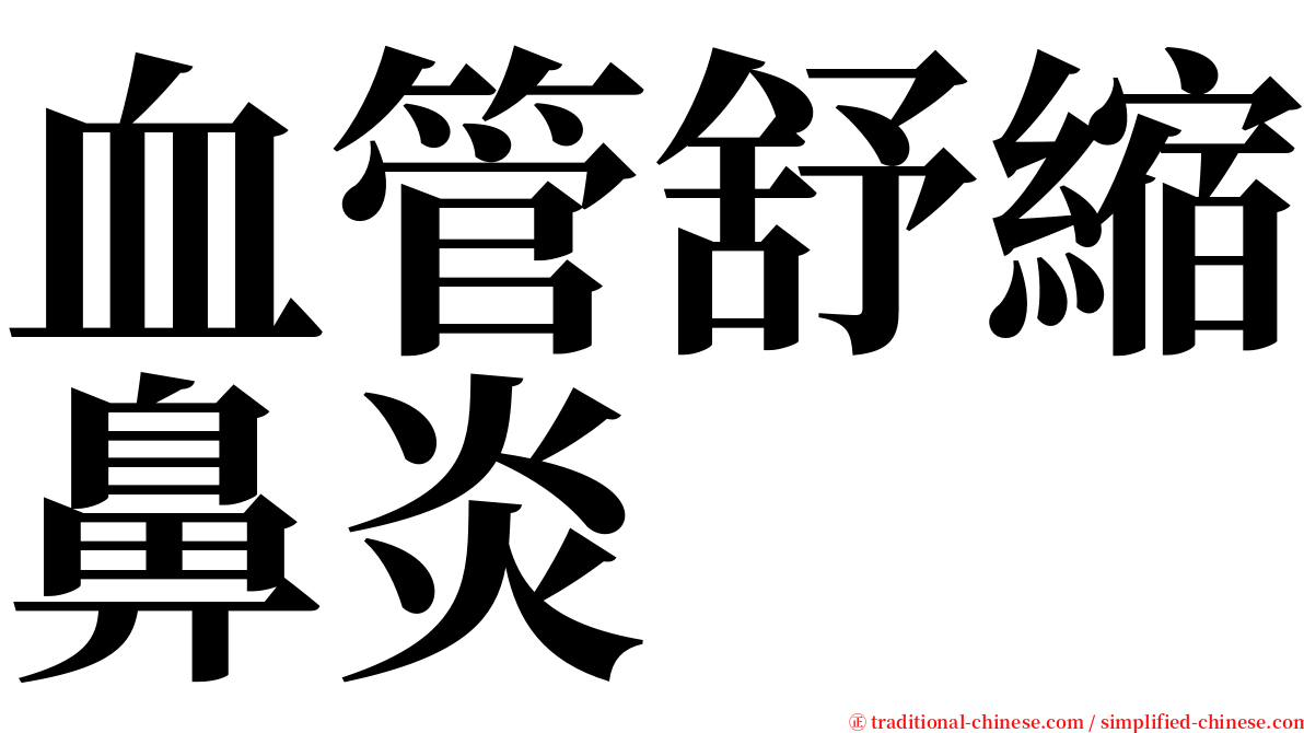 血管舒縮鼻炎 serif font