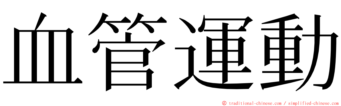 血管運動 ming font