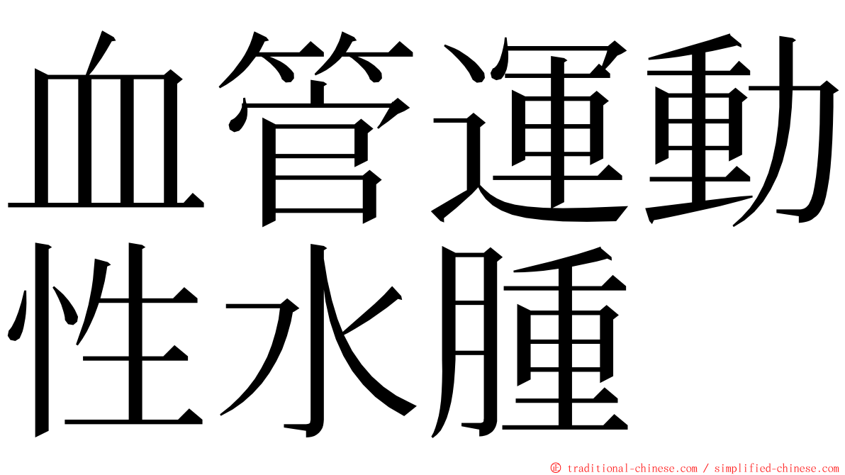 血管運動性水腫 ming font