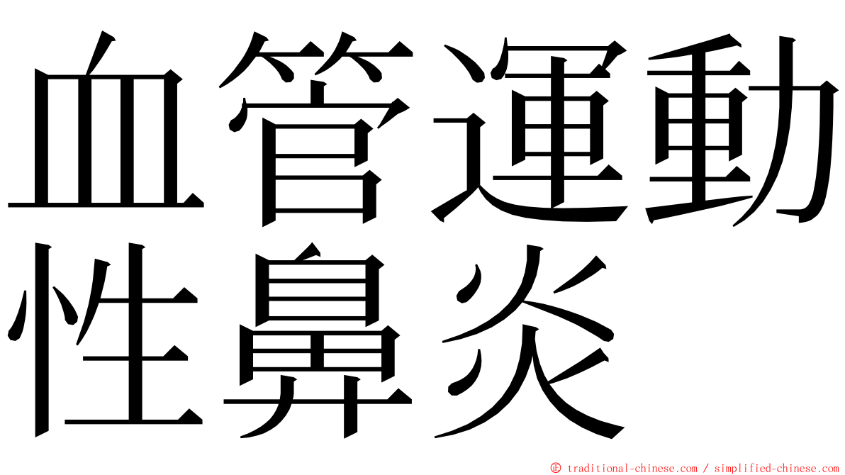 血管運動性鼻炎 ming font