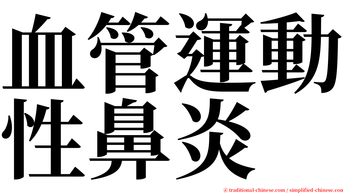 血管運動性鼻炎 serif font