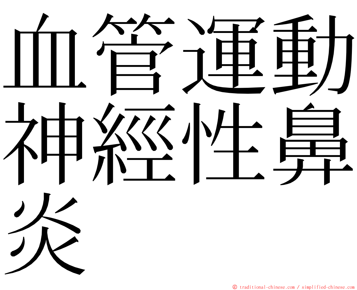 血管運動神經性鼻炎 ming font