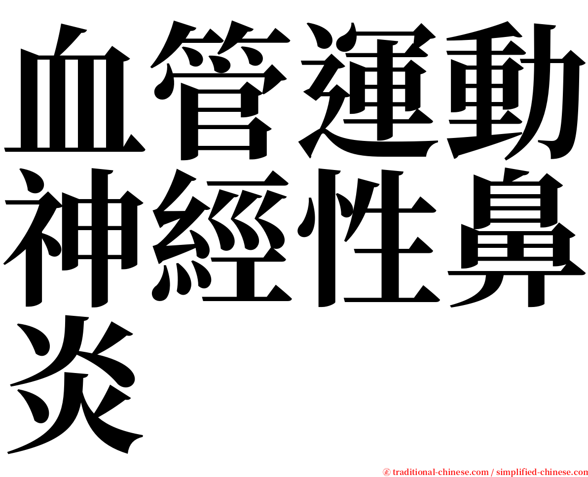 血管運動神經性鼻炎 serif font