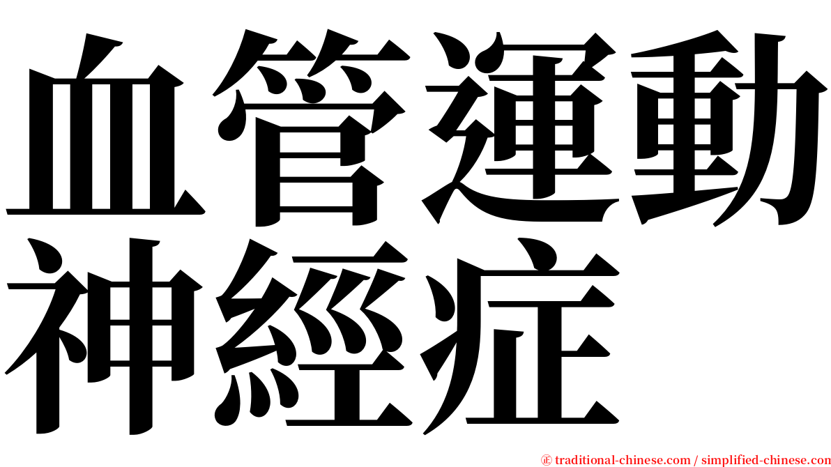 血管運動神經症 serif font