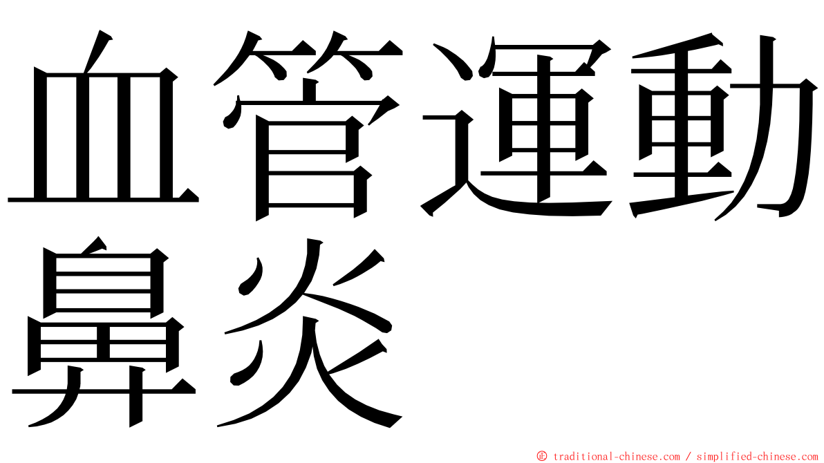 血管運動鼻炎 ming font