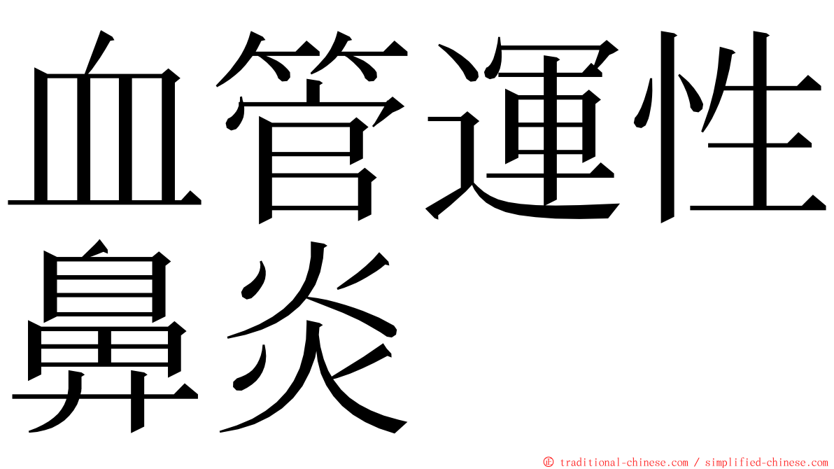 血管運性鼻炎 ming font