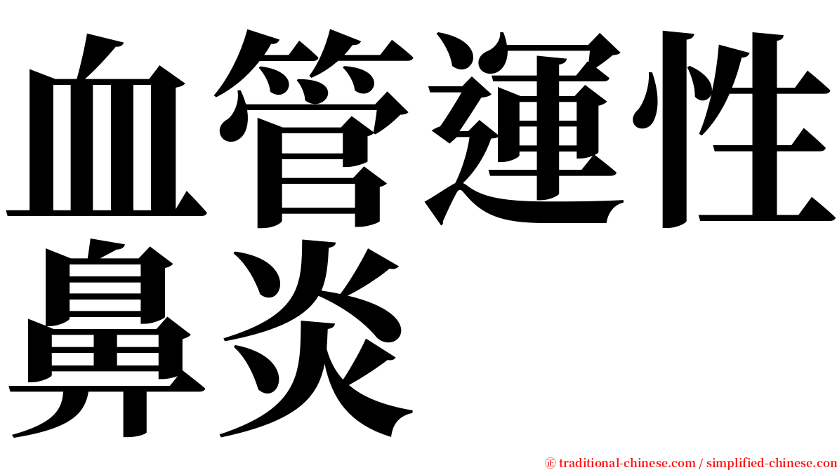 血管運性鼻炎 serif font