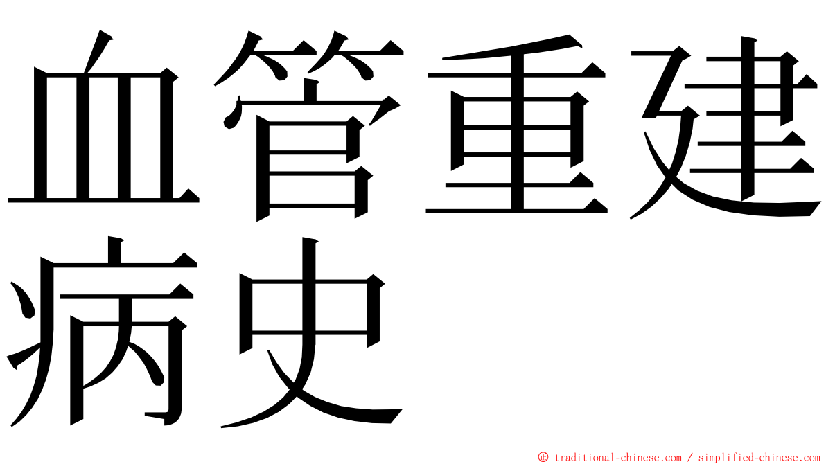 血管重建病史 ming font