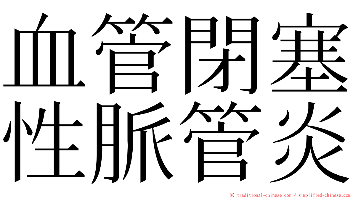 血管閉塞性脈管炎 ming font