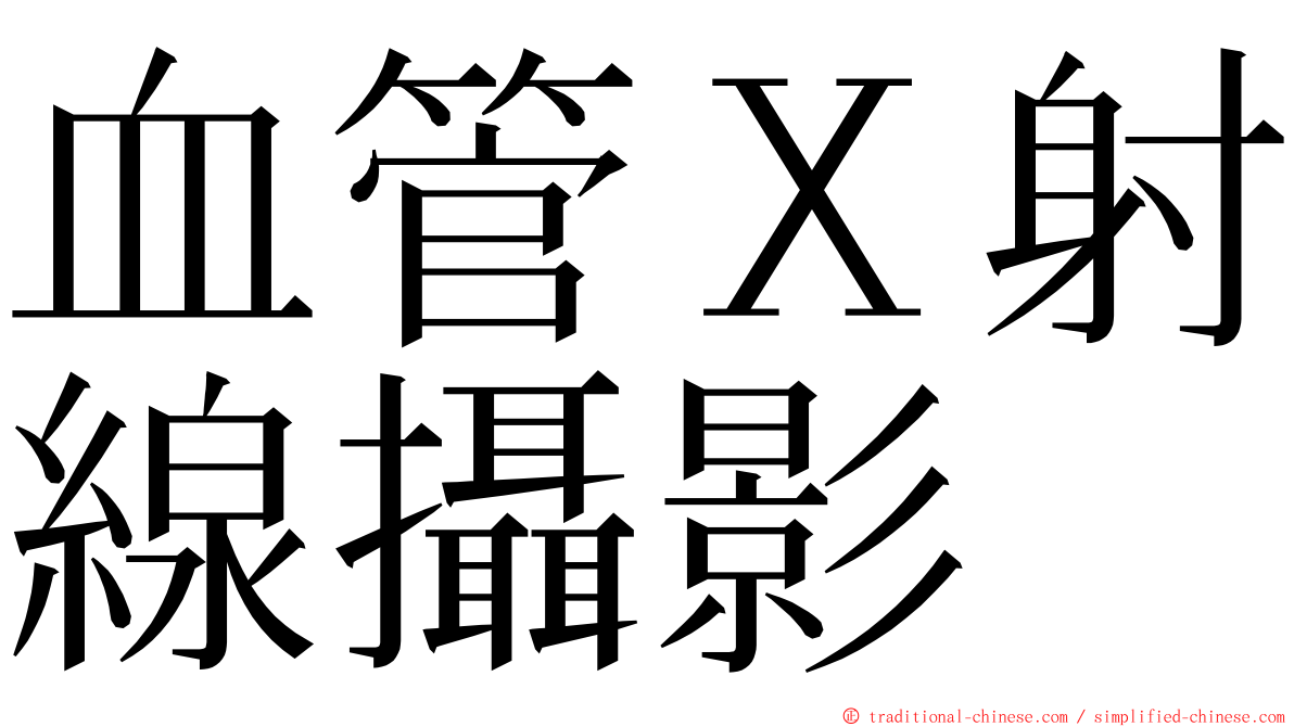血管Ｘ射線攝影 ming font