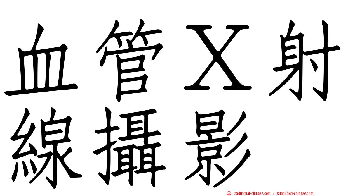 血管Ｘ射線攝影