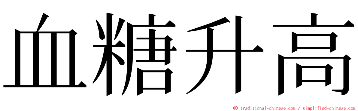 血糖升高 ming font