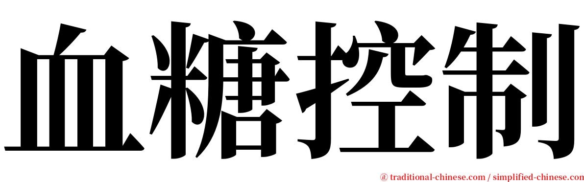 血糖控制 serif font