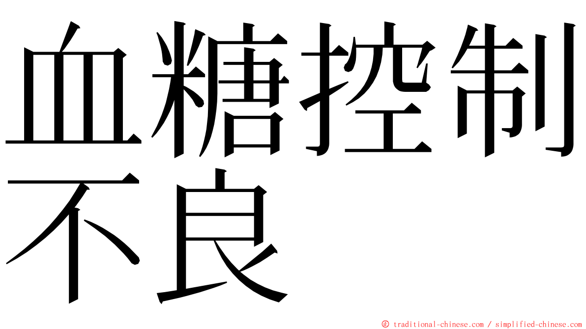 血糖控制不良 ming font