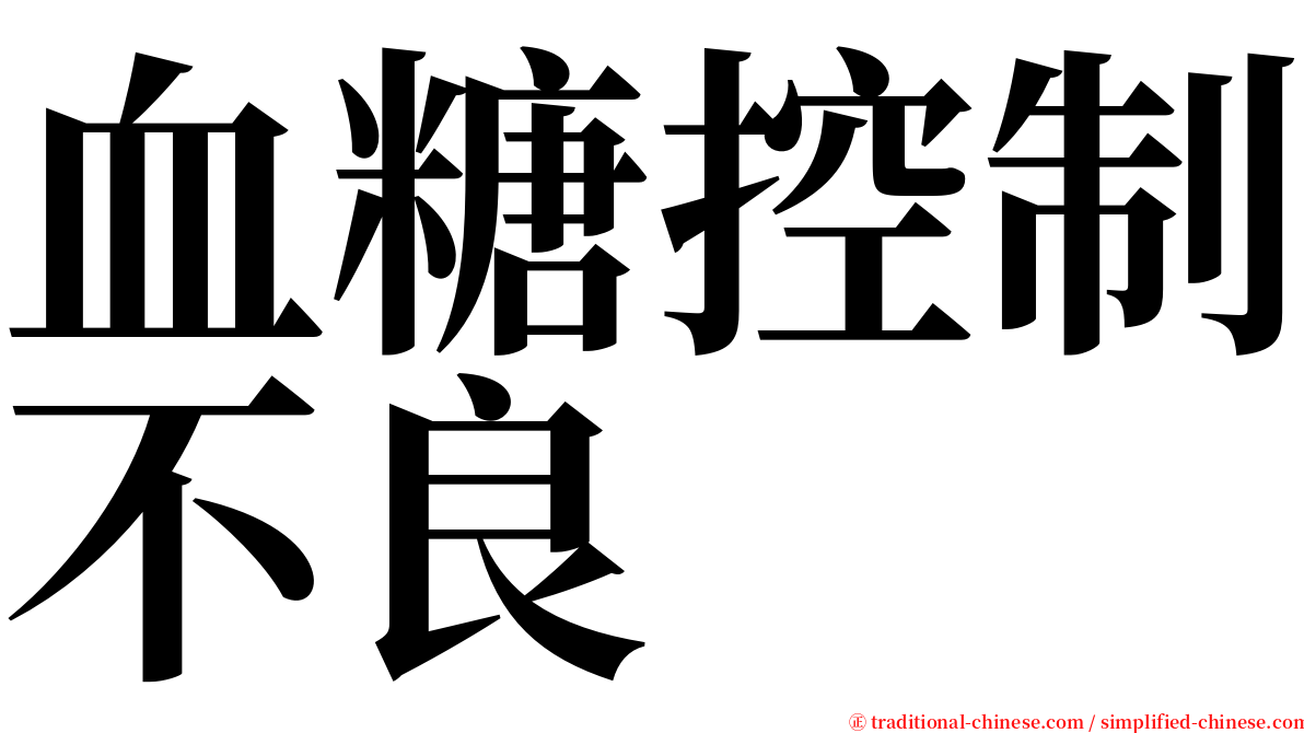 血糖控制不良 serif font