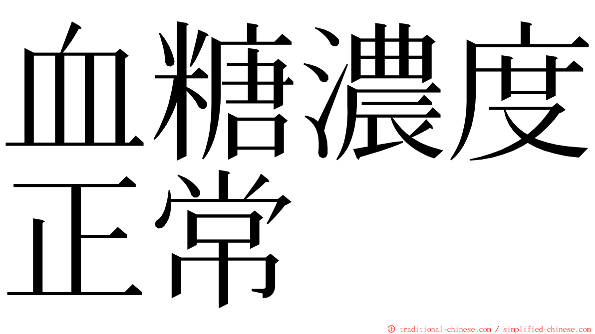 血糖濃度正常 ming font