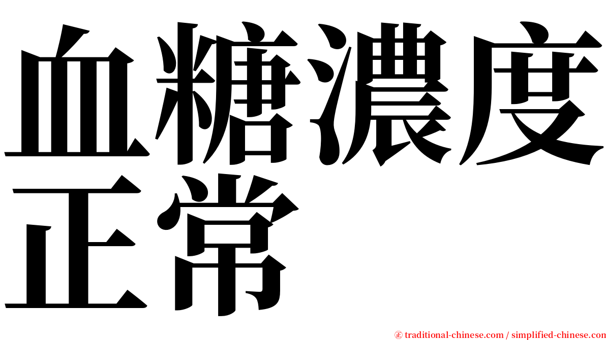 血糖濃度正常 serif font