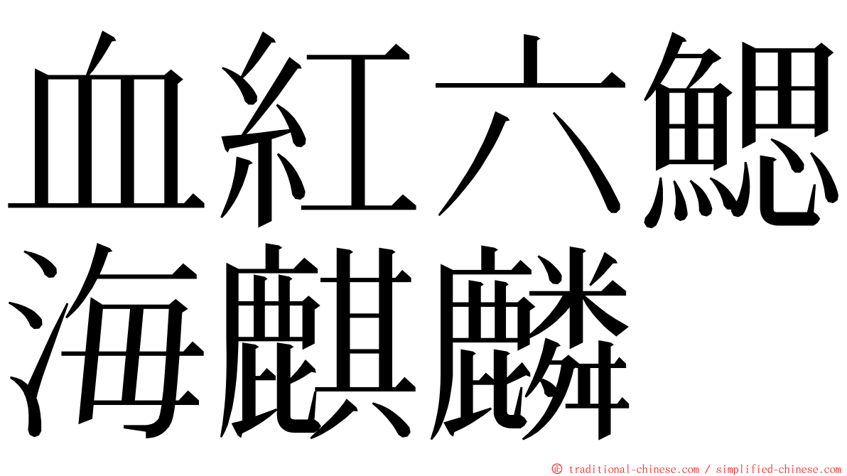 血紅六鰓海麒麟 ming font