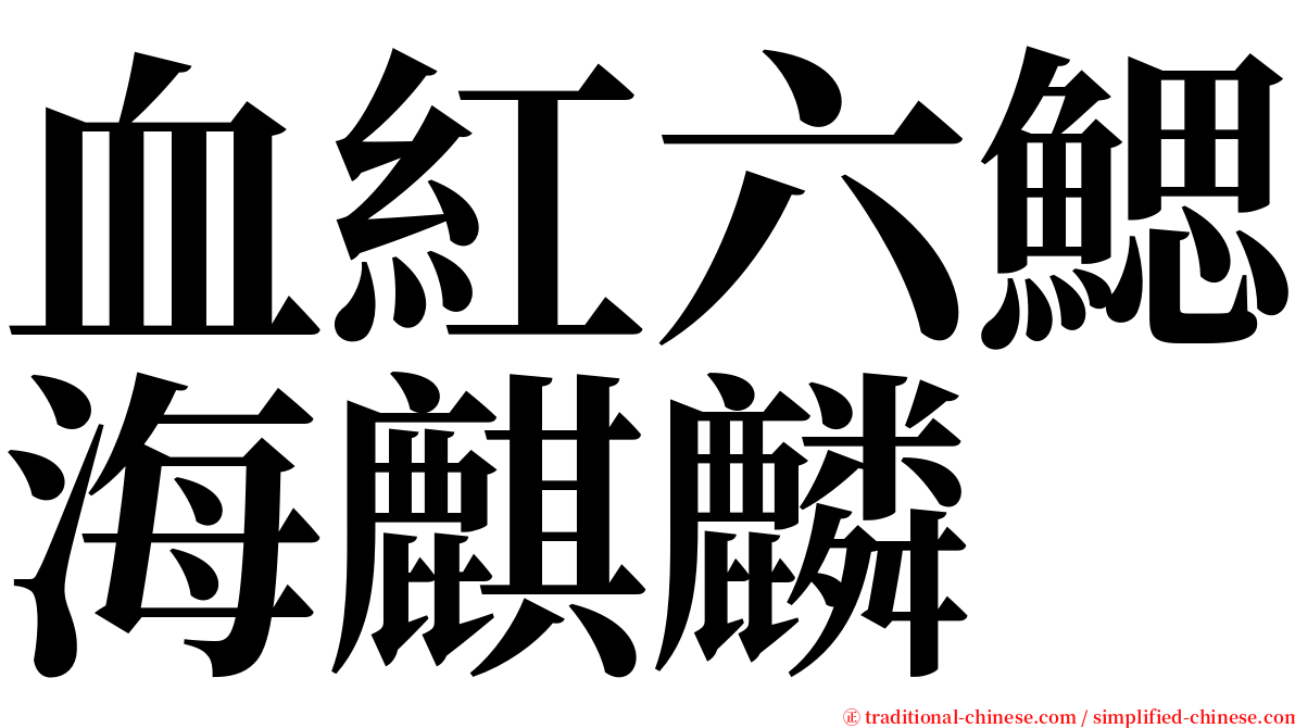 血紅六鰓海麒麟 serif font