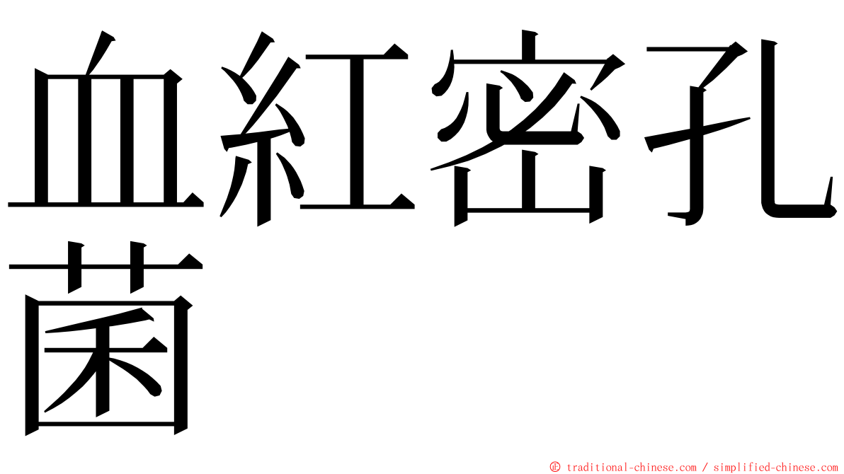 血紅密孔菌 ming font