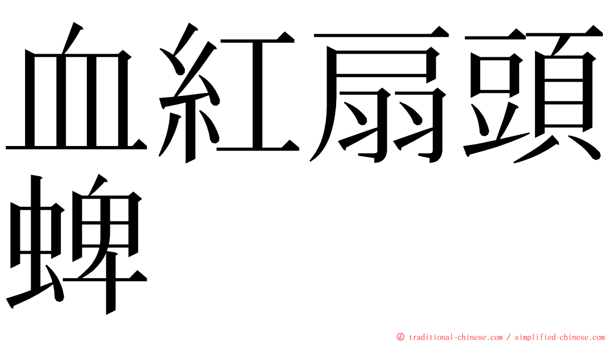 血紅扇頭蜱 ming font