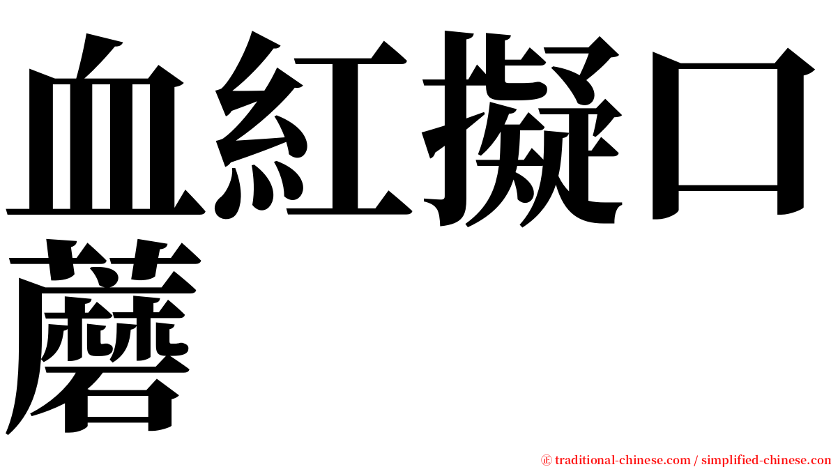 血紅擬口蘑 serif font