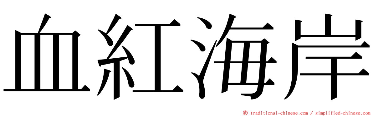 血紅海岸 ming font