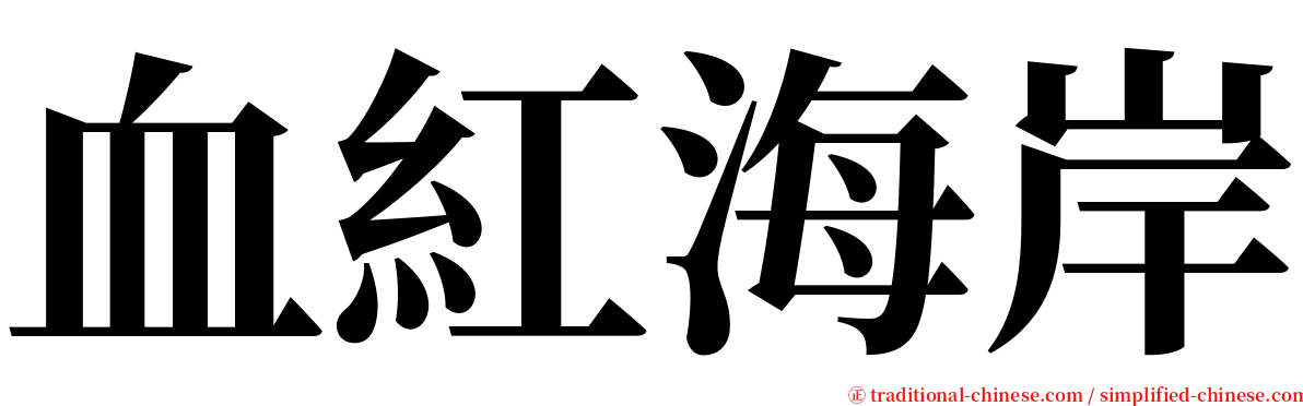 血紅海岸 serif font