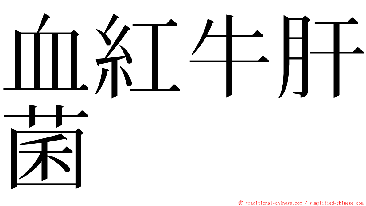 血紅牛肝菌 ming font