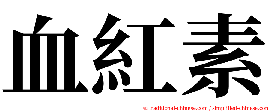 血紅素 serif font