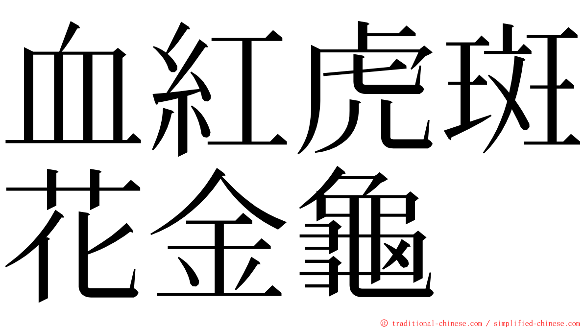 血紅虎斑花金龜 ming font