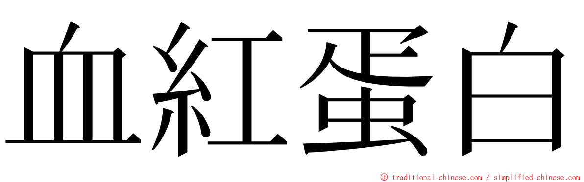 血紅蛋白 ming font