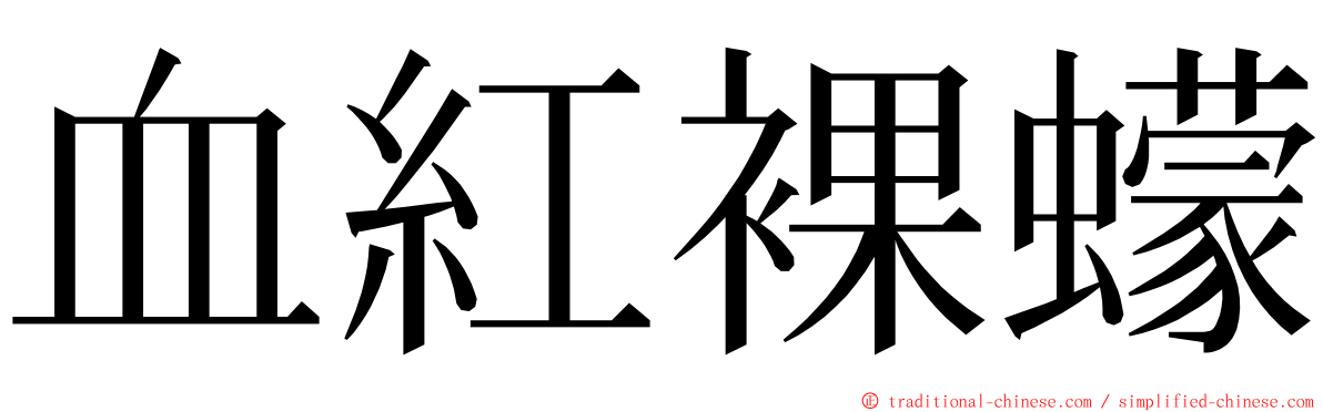 血紅裸蠓 ming font