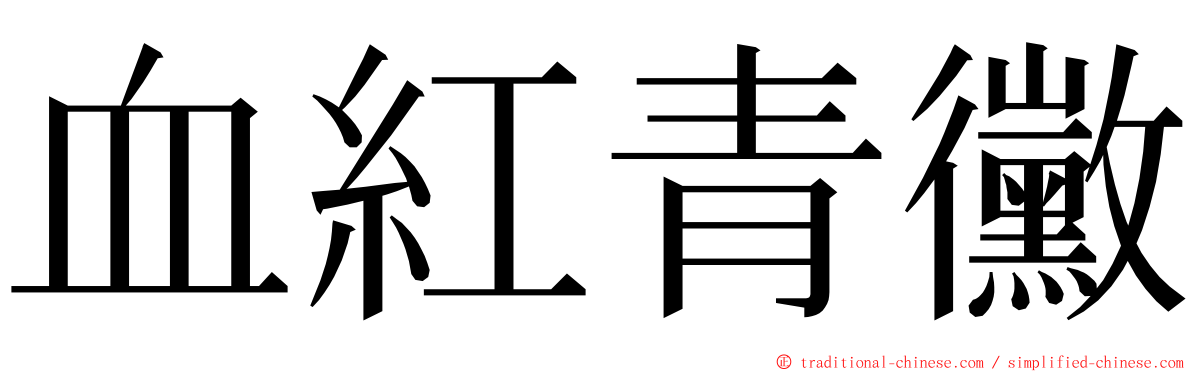 血紅青黴 ming font