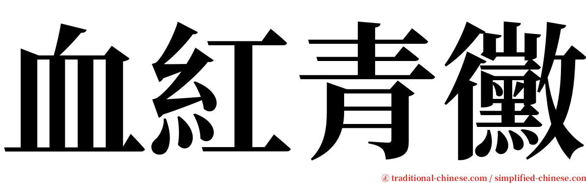 血紅青黴 serif font