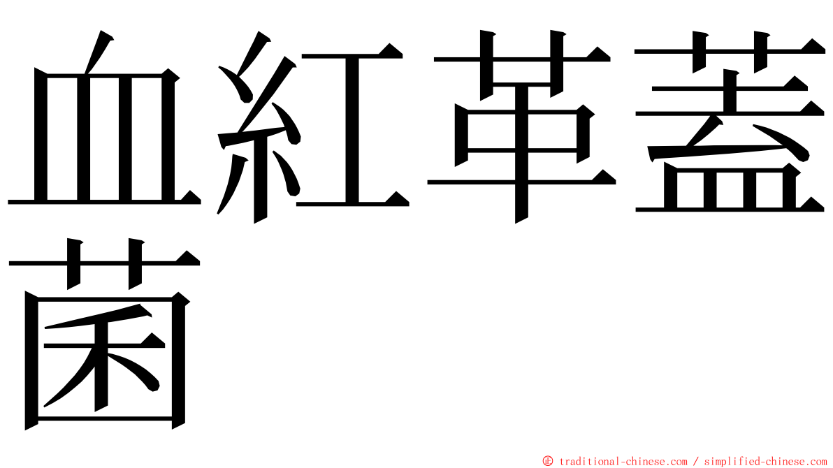 血紅革蓋菌 ming font