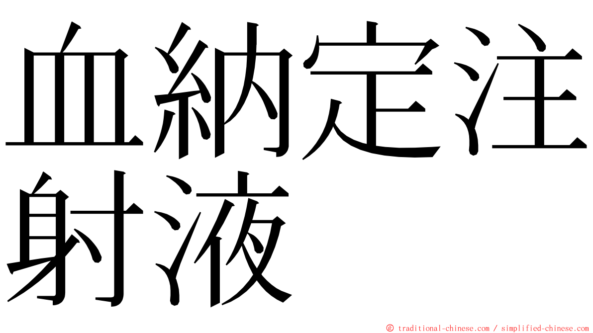 血納定注射液 ming font