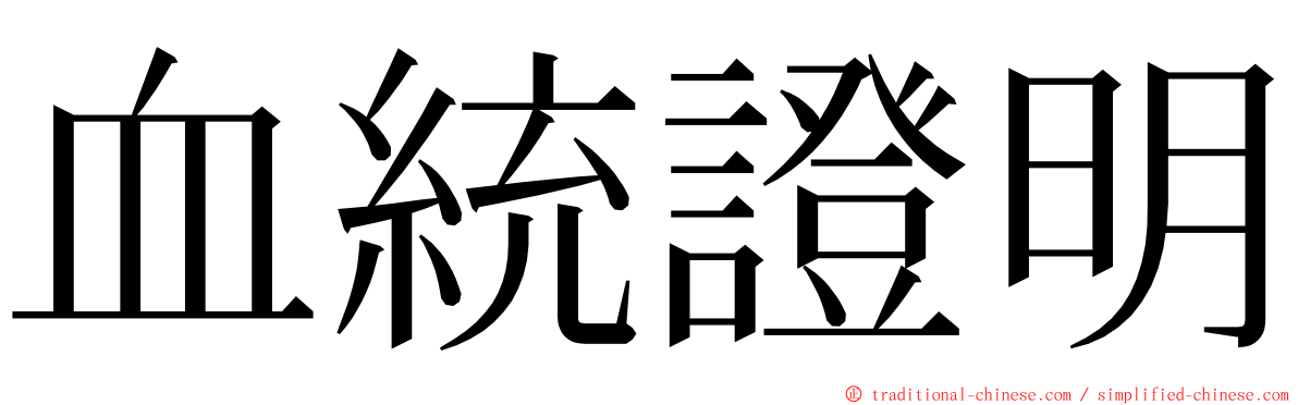 血統證明 ming font