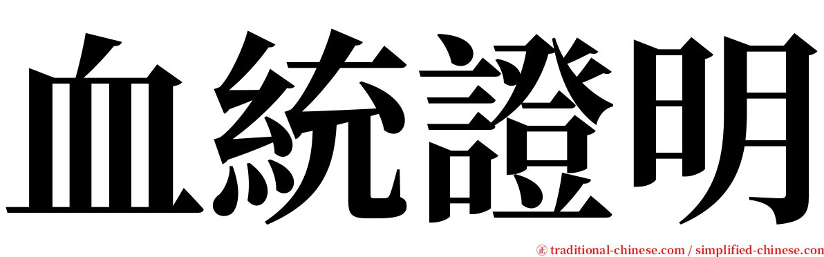 血統證明 serif font