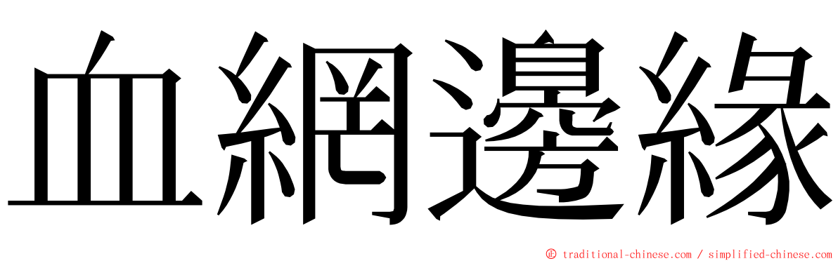 血網邊緣 ming font