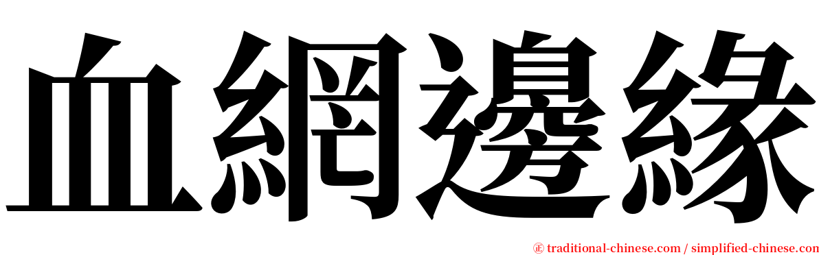 血網邊緣 serif font