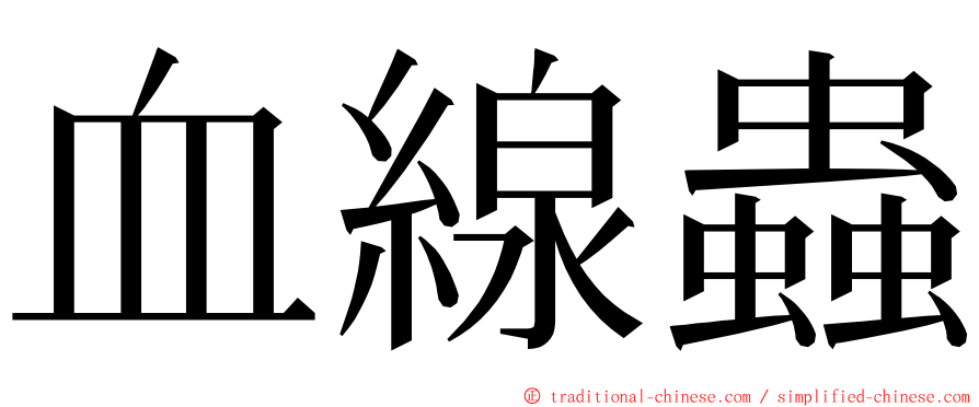 血線蟲 ming font